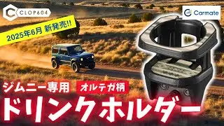 【ジムニー JB64】ジムニー専用ドリンクホルダー 新作オルテガ柄《Carmate》