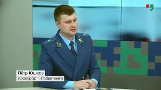 Тема. В студии прокурор г.Лабытнанги Петр Юшков