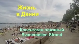 Как проходит лето в Дании. Пляж Svanem&oslash;llen в районе &Oslash;sterbro.