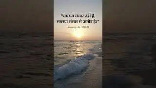 &ldquo;उम्मीद ही दुःख की जड़ है।&rdquo;#Vedant#JeevanSatyaLifeUnderstanding#SelfInquiry#InnerClarity#KnowingLife