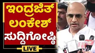 Indrajit Lankesh Press Meet | ಇಂದ್ರಜಿತ್ ಲಂಕೇಶ್ ಸುದ್ದಿಗೋಷ್ಠಿ | NewsFirst Kannada