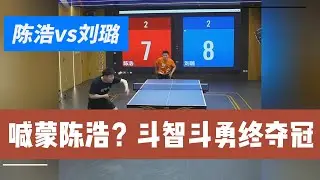 喊蒙陈浩?!斗智斗勇终夺冠！陈浩vs刘璐 决斗之夜！