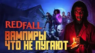 ОБЗОР REDFALL - Вампиры которые не умеют пугать.