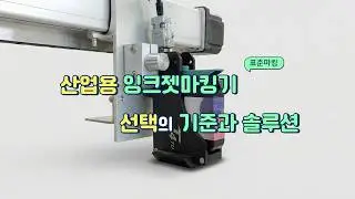산업용마킹기 선택의 기준이 되는 잉크젯마킹기 종류와 솔루션
