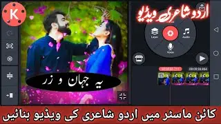 How To Make Urdu Poetry Video In Kinemaster || kinemaster Mein poetry ki video banaen