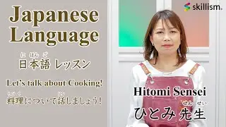 【skillism Japanese】Let's talk about cooking! / Conversation with Ms. Hitomi (CC: EN JP VN)