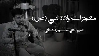 معجزات ولادة النبي (ص) | تقديم علي حسين الشافعي | 1447 هـ