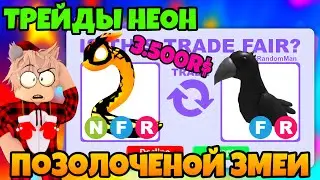 ТРЕЙДЫ НЕОН ПОЗОЛОЧЕНОЙ ЗМЕИ В АДОПТ МИ😱 ЧТО ДАЮТ ЗА GILDED SNAKE В ADOPT ME!