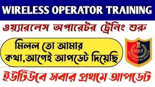 wbp wireless operator training update 2023। training kobe theka start hote cholche। kothay training।