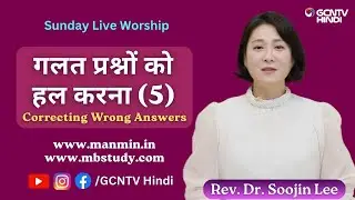 गलत प्रश्नों को हल करना (5) - Correcting Wrong Answers #gcntvhindi