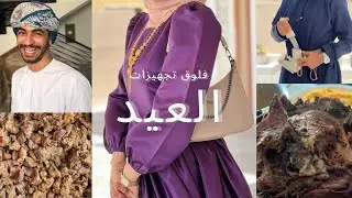 اول فيديو في القناة | فلوق العيد | كل عام وانتوا بخير 🌙🕌