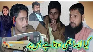 What Happened in the Bus?| Bus main jo hua ap khud dekhen|بس میں شرمناک حرکت |فنی ولاگ
