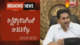 YS Jagan's Second reverse tendering saves Rs 83.8 cr in Smart Phones Purchase | Sakshi TV