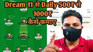 Dream11 से  500₹ से 100₹ Daily earn kare/ Dream11 से 1000₹ रोज कमाए #Fantsykingdom