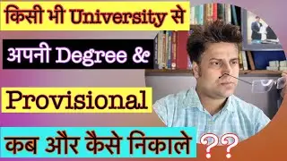 किसी भी University से अपनी degree & Provisional Certificate कैसे और कब निकले , How to Get Degree ☝️?