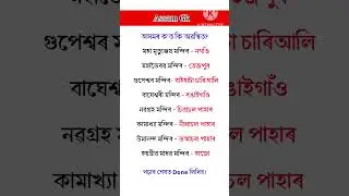 GK Quiz in Assamese || Assamese Gk Questions Answer #gk #assamgk #importantgk