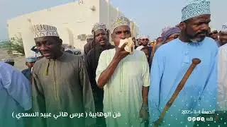 فن الوهابية للمعرس هاني بن عبيد بن عبدالله السعدي ( حلة الجود ولاية السويق)