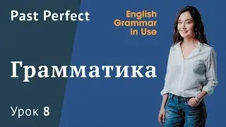 Урок 8 (Unit 15) - Past Perfect. Прошедшее совершенное время в английском. Английская грамматика.
