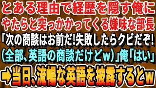【感動する話】ある理由で経歴を隠す俺を見下す東大卒の部長が英語の商談を俺に強要「中卒英語で喋ってみなw？」➡︎俺が流暢な英語で商談してみた結果ｗ【スッキリ・いい話・新作・最新・泣ける・号泣・ほっこり】