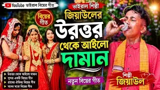 উরত্তর থেকে আইলো দামান। ভাইরাল শিল্পী জিয়াউলের বিয়ের গীত720P
