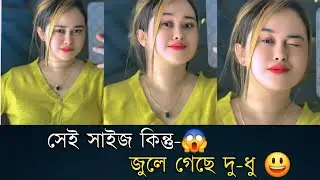 সেই সাইজ 😱কিন্তু জুলে গেছে কিভাবে🤣Funny Comment reading || funny video bangla || funny comment video