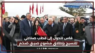 فاس تتحول الى قطب صناعي للنسيج باطلاق مشروع صيني ضخم