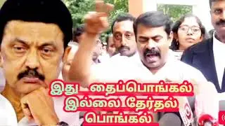 #போன பொங்கலுக்கும் பணம் தந் திருந்தால் அது மக்கள் அரசியல் இந்த பொங்கலுக்கு பணம்தருவது ஓட்டு அரசியல் 
