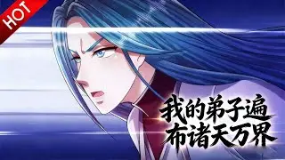 🔥【22小时爽看】诸天万界最强神祇收了个萝莉女徒弟，没想到对方竟是一代人皇！ 《我的弟子遍布诸天万界》第1~323集 #热血 #玄幻 #逆袭 #战斗 #动漫魔女