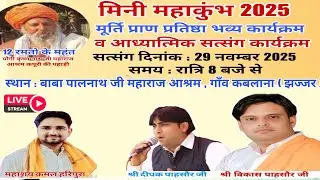 मूर्ति प्राण प्रतिष्ठा मिनी महाकुंभ मेला 2025 कबलाना लाइव प्रोग्राम #kablana #liveprogram #haryanvi