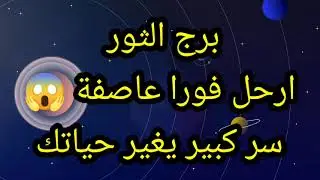 برج الثور ارحل فورا عاصفة 😱
