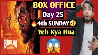 Bholaa Day 25 Collection|Bholaa Day 25 Box Office Collection|Bholaa Box Office Collection|