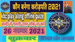 KBC play along offline Quize 26 November 2021|कौन बनेगा करोड़पति ऑफलाइन क्विज|