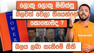 48 Laws Of Power Book Summary In Sinhala | Simplebooks