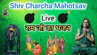 #live raam aayenge bhajan || raam ji ka  geet || bhajan @BhojpuriShivCharcha
