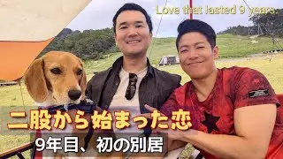 二股から始まった9年目の恋、別居生活で感じたこと🧍🏻‍♂️