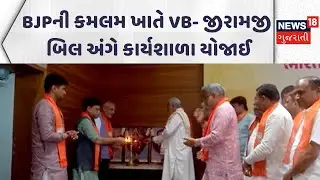 Gandhinagar Political News | ભાજપની કમલમ ખાતે  VB- જીરામજી બિલ અંગે કાર્યશાળા યોજાઈ | News18