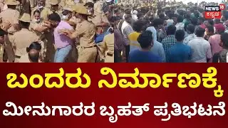 Protest Against Keni Greenfield Port At Karwar | ಬಂದರು ನಿರ್ಮಾಣ ವಿರೋಧಿಸಿ ಧರಣಿ | Fishers Problems