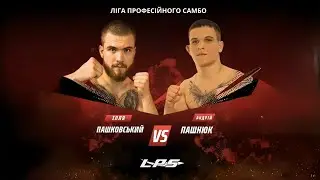 Tra Sambo LPS Odesa: ПАШКОВСЬКИЙ vs ПАШНЮК