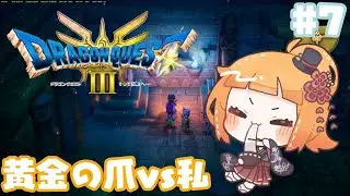 【ES/EN/JP #Vtuber】  黄金の爪vs私！ピラミッド！#DragonQuest3Remake #7🛡️⚔️ 【#ドラクエ3リメイク】