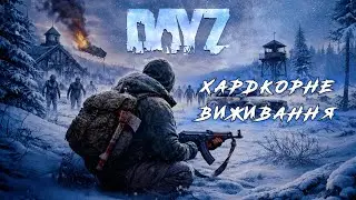 DayZ Hardcore | Новий український сервер Ready to Die #dayz #dayzua
