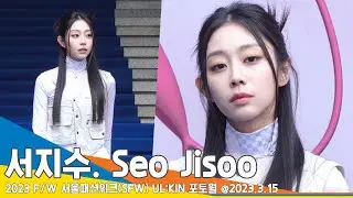 서지수(SeoJisoo), &lsquo;멋쁨 작렬&rsquo;(2023 F/W 서울패션위크 UL:KIN 포토월) #NewsenTV