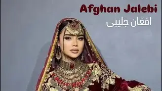 اهنگ جدید|افغان جلیبی |بسیار متفاوت وجذاب|با aI