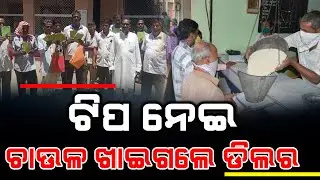 ସରପଞ୍ଚ ବ୍ଲକ ଚେୟାରମ୍ୟାନ ଏଠି ଉଠାଉଛନ୍ତି ରାସନ ଚାଉଳ II PDS Corruption Found In Rajnagar Block.