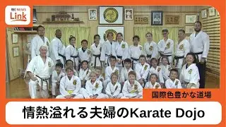 観客席にいた女性に一目ぼれ！夫婦で始めたKarate Dojo【わがまちLink41】