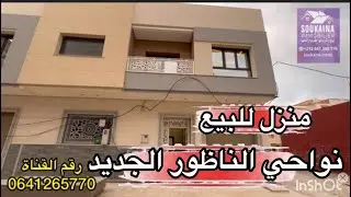 منزل للبيع من أروع المنازل لي كتواجد نواحي الناظور الجديد مساحتها 106 متر محفظ وقريبة للبحر