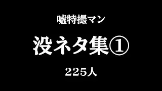 【嘘特撮マン】没ネタ集① 2025年3〜14日【225人】