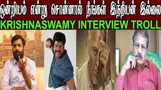 AVUDAIAPPAN VS KRISHNASAMY INTERVIEW TROLL #Krishnasamytroll #AVUDAIAPPAN #Dptroll