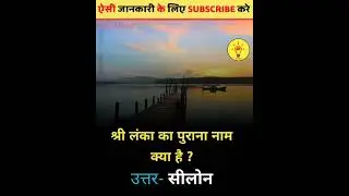 श्रीलंका का पुराना#short #shortvideo #Gkdeep