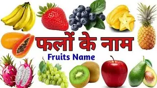 Fruits Name l Name of Fruits l  फलों के नाम  l