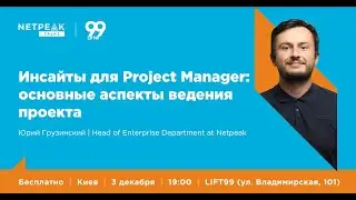 Киев | Netpeak Talks №3: Инсайты для Project Manager | Юрий Грузинский